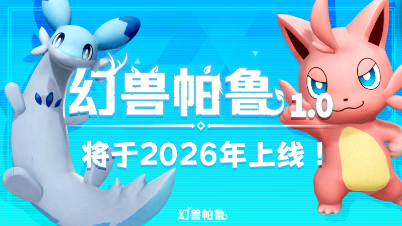 人气宠物捕捉游戏《幻兽帕鲁》2026年正式发布确定！