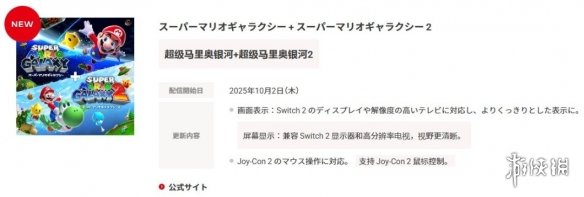 NS2《超级马力奥银河1+2》将支持Joy-Con2鼠标操控功能(图2)