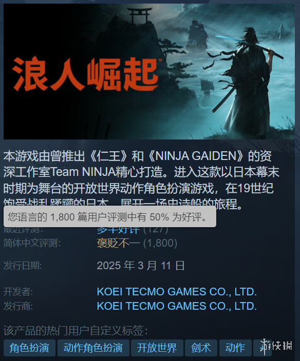 《浪人崛起》Steam新史低：七折优惠 仅需173.60元！(图3)