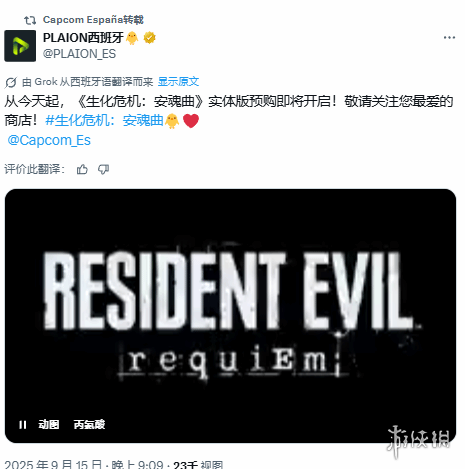 西班牙《生化9》实体版预购开启：500多元你会买吗？(图1)