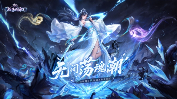 《诛仙》端游单人割草玩法即将上线！新服预约，自在超神！(图2)