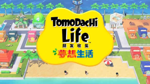 《Tomodachi Life 朋友收集 梦想生活》公开后续信息(图1)