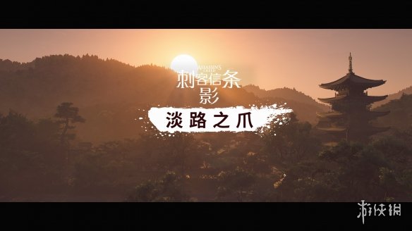 《刺客信条：影》DLC《淡路之爪》：迅捷多变,才是刺客之道(图11)