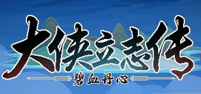 大侠立志传琅琊剑阁怎么升级-琅琊剑阁升级方法