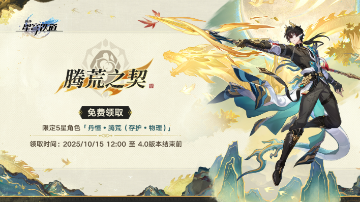 崩坏星穹铁道丹恒腾荒免费领取方法