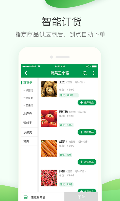 餐链采购管家app