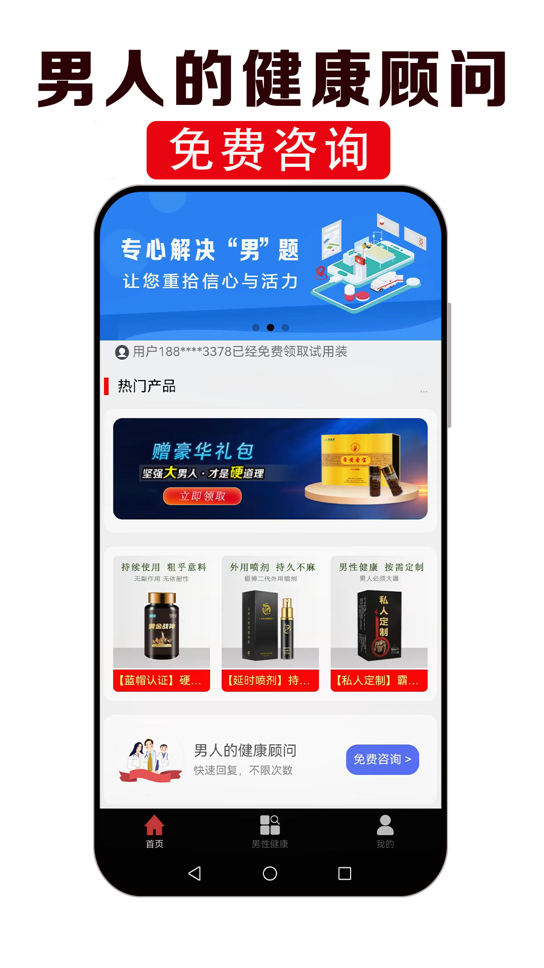 
男性健康咨询app