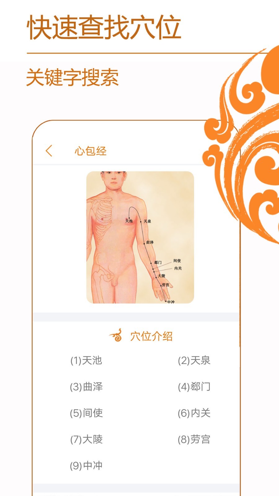 
经络养生穴位按摩app