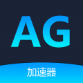 AG加速器