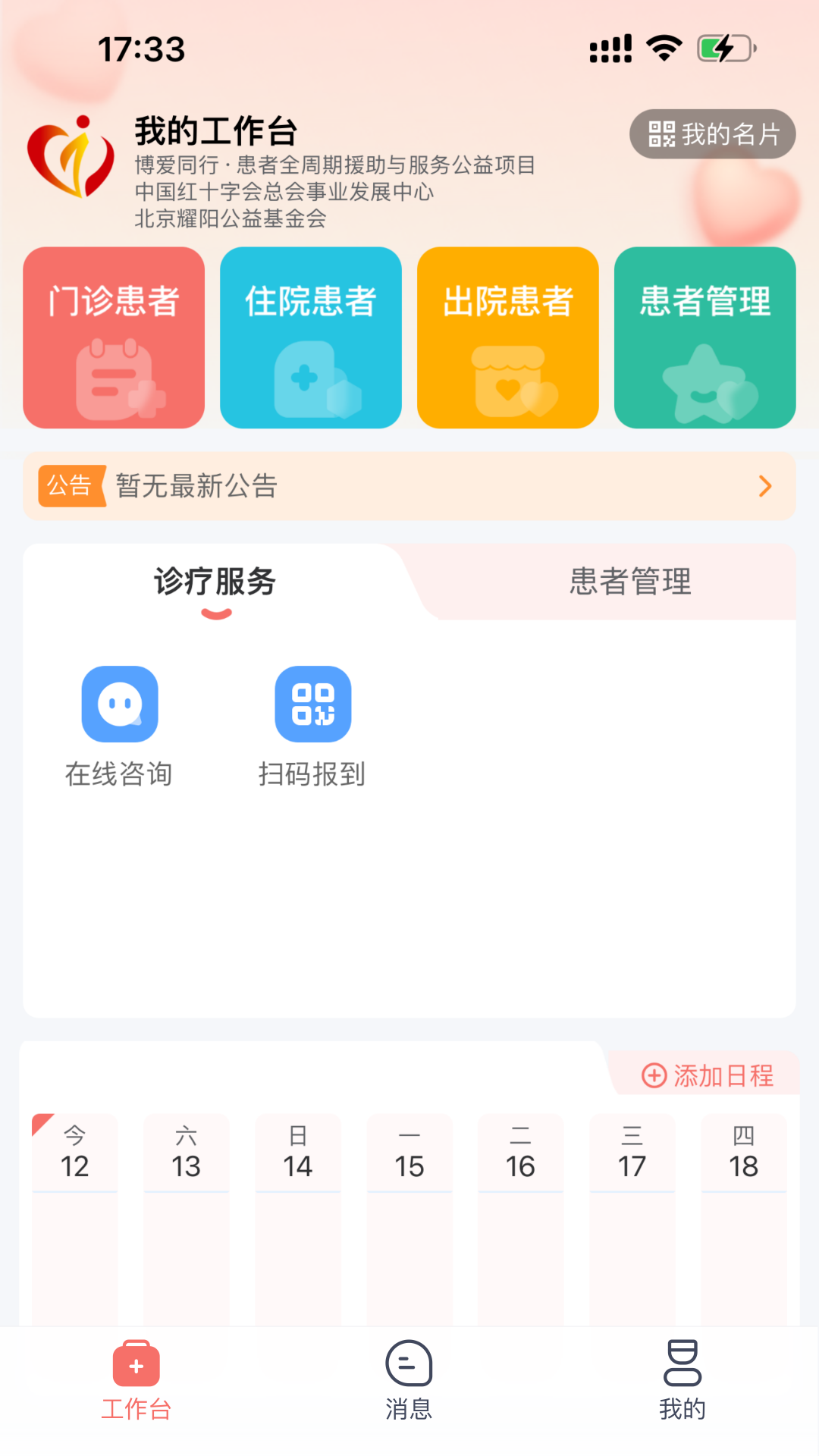 博爱同行app