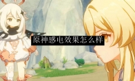 原神感电效果怎么样