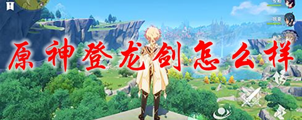 原神登龙剑怎么样