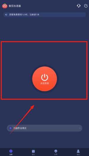 番茄加速器 官方正版(图2)