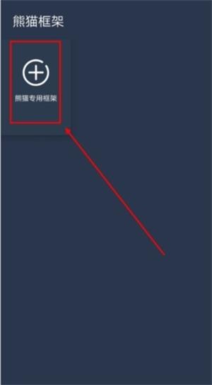 熊猫框架 官方版(图1)