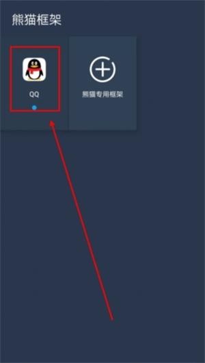熊猫框架 官方版(图3)