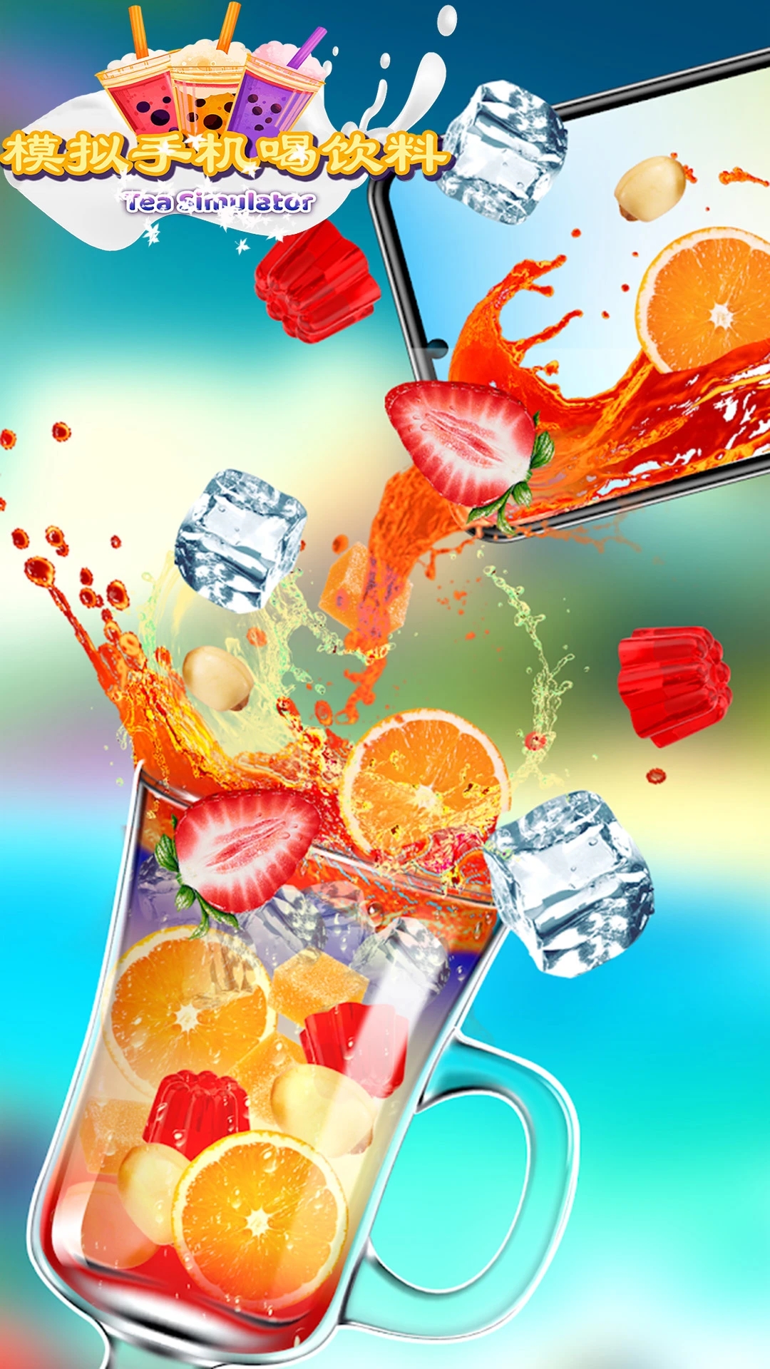 模拟手机喝饮料