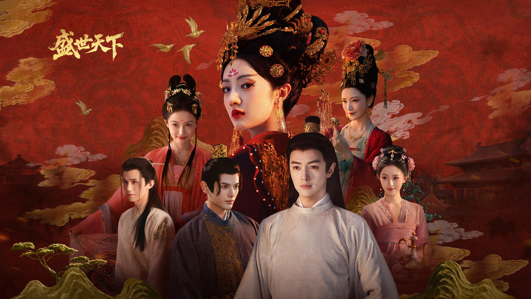 盛世天下 免费版(图1)