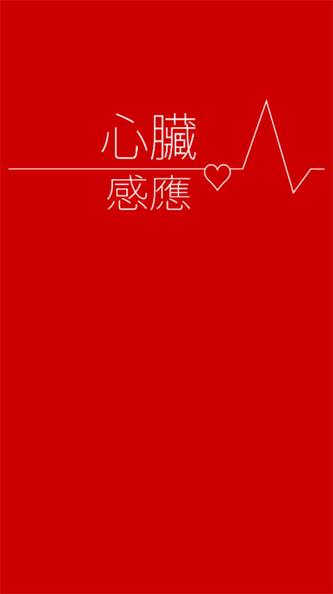 
心脏感应 汉化版