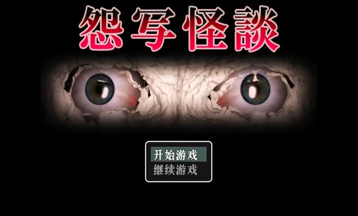 怨写怪谈(图1) 怨写怪谈(图1)