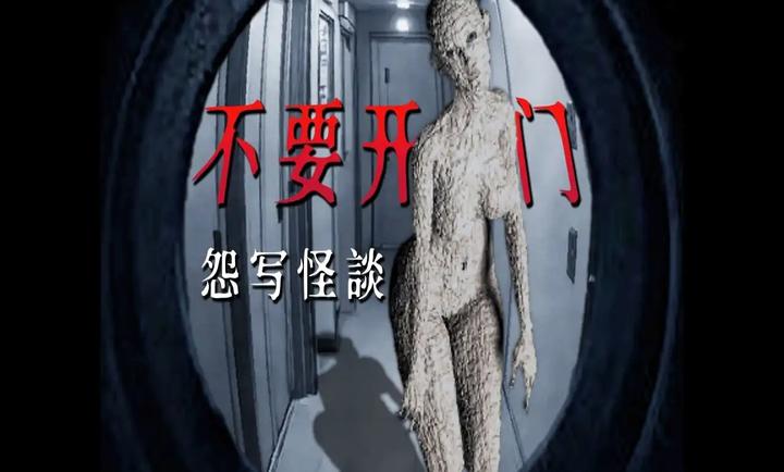 怨写怪谈