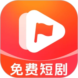红旗免费短剧 最新版