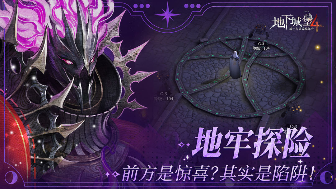 地下城堡4:骑士与破碎编年史 官网版
