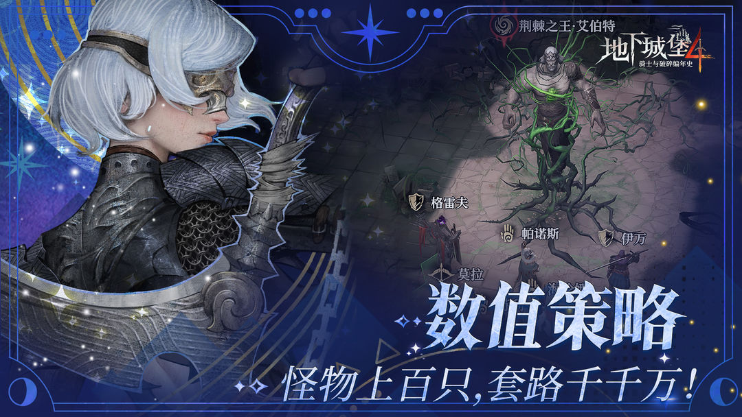 地下城堡4:骑士与破碎编年史 官网版