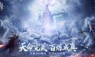 完美修真，爽快加倍！《完美世界：诸神之战》修真升级今日开启
