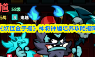 《妖怪金手指》神将钟馗培养攻略指南