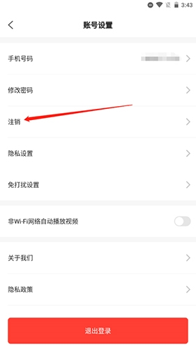 巴乐兔租房app账号注销操作步骤