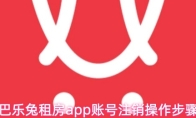 巴乐兔租房app账号注销操作步骤