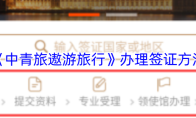 《中青旅遨游旅行》办理签证方法