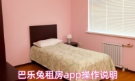 巴乐兔租房app操作说明