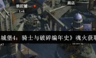 《地下城堡4：骑士与破碎编年史》魂火获取攻略