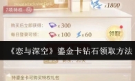 《恋与深空》鎏金卡钻石领取方法