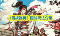 《百战群英》国战玩法介绍