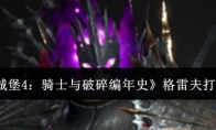 《地下城堡4：骑士与破碎编年史》格雷夫打法攻略
