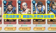《百战群英》魏国队开荒阵容推荐