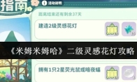 《米姆米姆哈》二级灵感花灯攻略