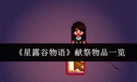 《星露谷物语》献祭物品一览