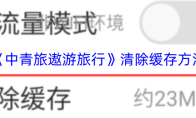 《中青旅遨游旅行》清除缓存方法