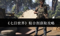 《七日世界》粘合剂获取攻略