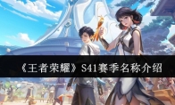 《王者荣耀》S41赛季名称介绍