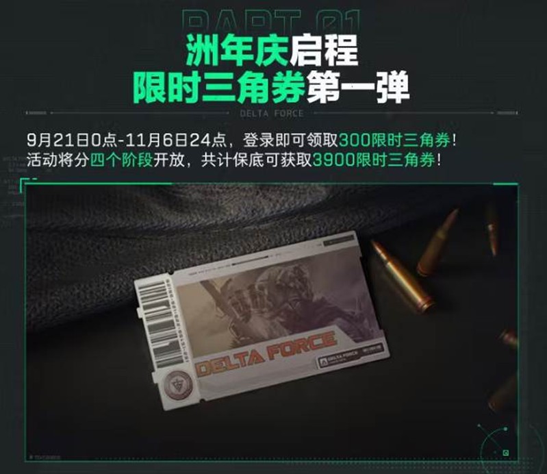 《三角洲行动》洲年庆福利一览