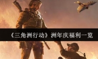 《三角洲行动》洲年庆福利一览