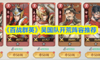 《百战群英》吴国队开荒阵容推荐