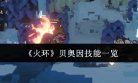 《火环》贝奥因技能一览