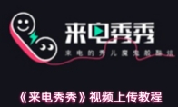 《来电秀秀》视频上传教程
