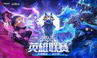 无惧黑夜，一战封神！2025狼人杀英雄联赛总决赛即将打响