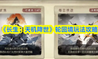《长生：天机降世》轮回境玩法攻略